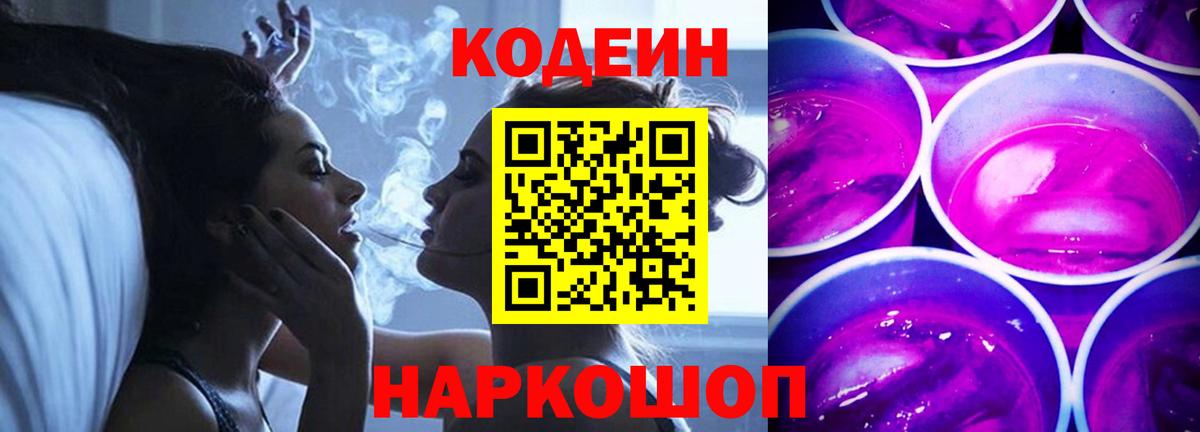 Кодеин Purple Drank Ивантеевка